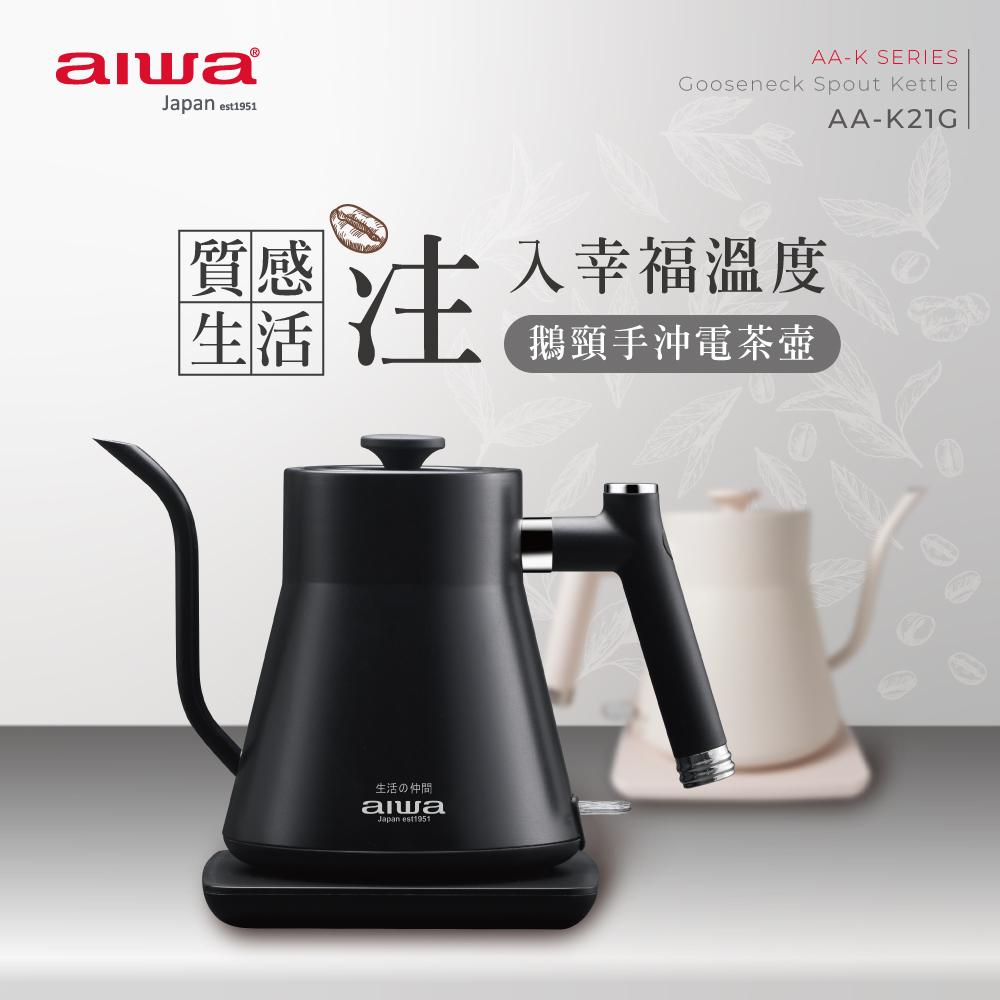 AIWA 愛華 0.8L鵝頸手沖電茶壼 AA-K21G★80B018
